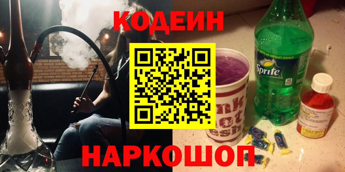 Чита  Codein напиток Lean (лин)  Вход с VPN  Кодеин Purple Drank 
