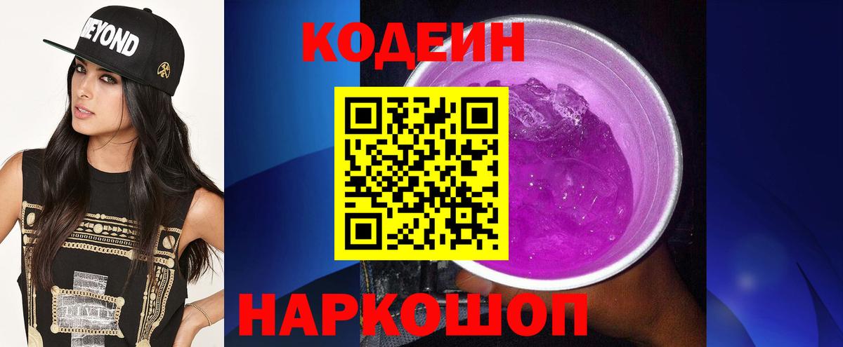 Кодеин Purple Drank Чита